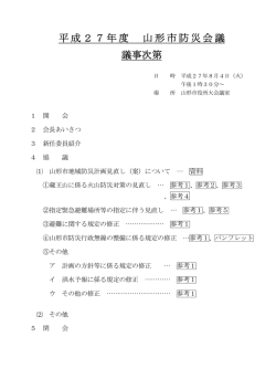 平成27年度 山形市防災会議 議事次第