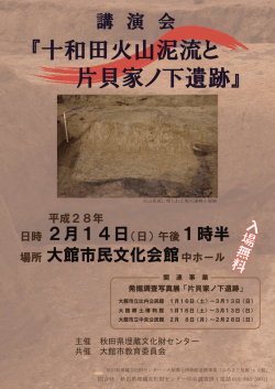 十和田火山泥流と 片貝家ノ下遺跡