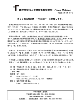 第33回技科大祭 ～Change～ を開催します。