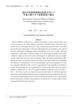 遅沢式拡散係数測定装置を用いた 草地土壌のガス拡散係数の測定