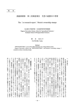 漢籍探検隊 第1回調査報告 毛晋の蔵書印