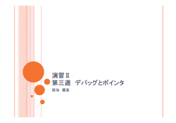 演習Ⅱ 第三週 デバッグとポインタ