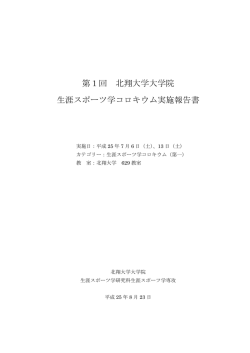 第1回 北翔大学大学院 生涯スポーツ学コロキウム実施報告書