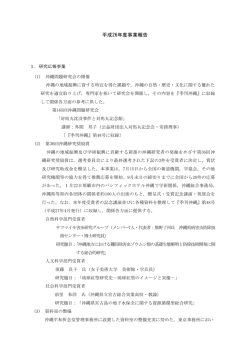 事業報告書 - 公益財団法人沖縄協会