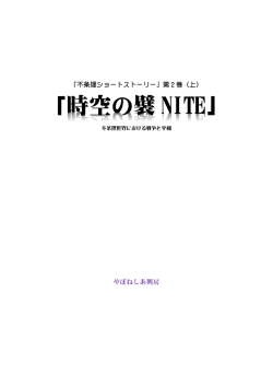 時空の襞 NITE - erix緑の星の緑の島