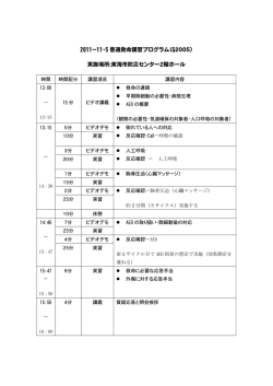 2011－11・5 普通救命講習プログラム（G2005） 実施場所：東海市防災