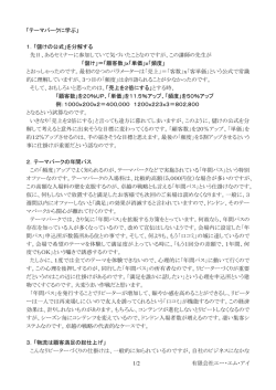 1/2 有限会社エー・エム・アイ 「テーマパークに学ぶ」 1．「儲けの公式」を