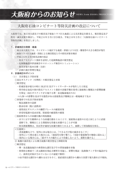 大阪府石油コンビナート等防災計画の改訂について