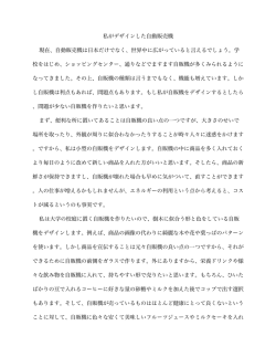 私がデザインした自動販売機 現在、自動販売機は日本