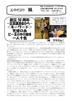創立 50 周年 －記念講演会から－ ＜キーワード＞ 天使の糸 ビー玉の中