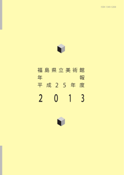 2 0 1 3 - 福島県立美術館