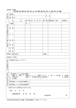 別記第1号様式 南富良野町特定公共賃貸住宅入居申込書 申 込 者