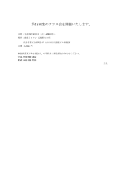 2017年1月3日（火）開催「17回生クラス会案内」