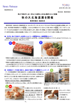 秋の大北海道展を開催 - 東武百貨店 会社概要