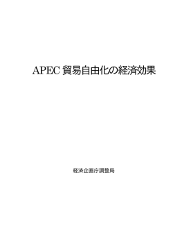 APEC貿易自由化の経済効果