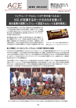 ACEニュースリリース：国際フェアトレード認証チョコレートを通年販売