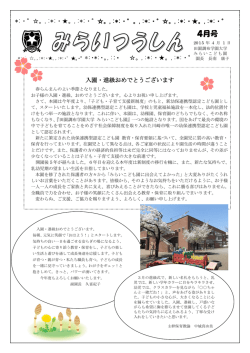 4月 - 田園調布学園大学 みらいこども園