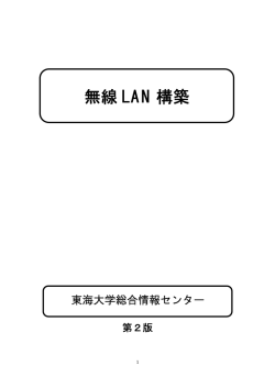 無線 LAN 構築 - 総合情報センター