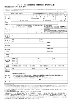 H. I. S. 企画旅行（募集型）参加申込書