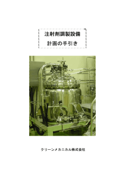 注射剤調製設備 計画の手引き - クリーンメカニカル株式会社