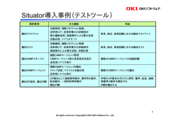 Situator 導入事例（テストツール）