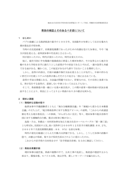 県政の検証とそのあるべき姿について