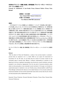 利用者のプライバシー保護に配慮した管理基盤