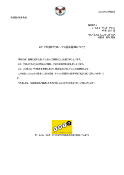 2017年度FCコルージャ選手募集について