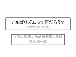 アルゴリズムって何だろう？ - 上智大学 情報理工学部 情報理工学科