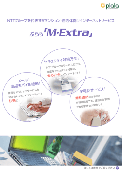 NTTグループを代表するマンション・自治体向けインターネットサービス