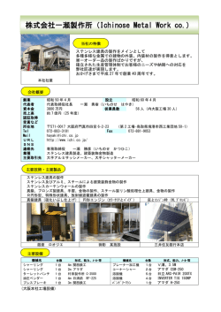 株式会社一瀬製作所（Ichinose Metal Work co.）