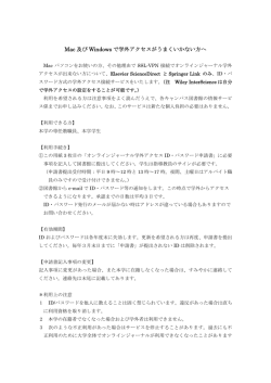 Mac 及び Windows で学外アクセスがうまくいかない方へ