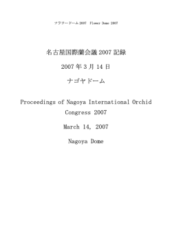 名古屋国際蘭会議 2007 記録 2007 年 3 月 14 日 ナゴヤドーム