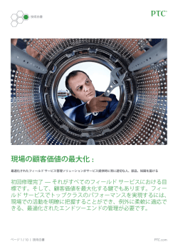 現場の顧客価値の最大化