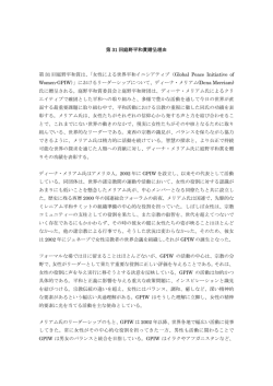 第 31 回庭野平和賞贈呈理由 第 31 回庭野平和賞は、「女性による世界