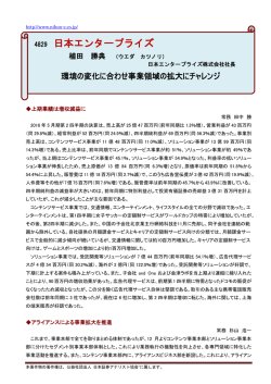 環境の変化に合わせ事業領域の拡大にチャレンジ