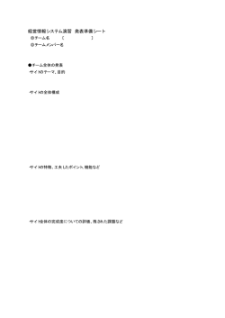 経営情報システム演習 発表準備シート