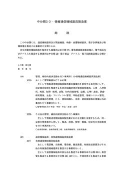 中分類30&minus;情報通信機械器具製造業 総 説