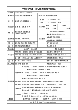 平成29年度 求人票(障害児・者施設)