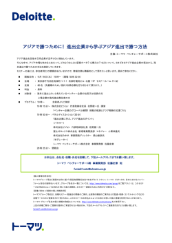 アジアで勝つために！進出企業から学ぶアジア進出で勝つ方法