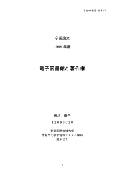 電子図書館と著作権 電子図書館と著作権