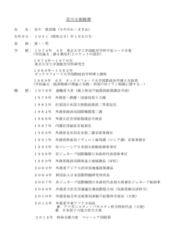 宮川大使略歴