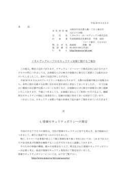 1.情報セキュリティポリシーの策定 - ミネルヴァ・ホールディングス株式
