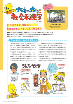 おかげさまで、3年目へ&hellip;&hellip; 「nepia千のトイレプロジェクト」