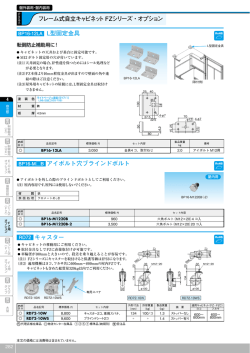 L型固定金具 アイボルト穴ブラインドボルト キャスター フレーム式自立