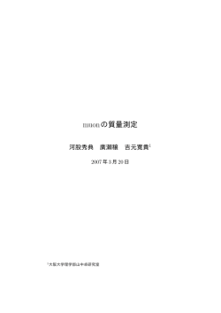 muonの質量測定