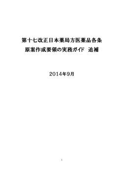第十七改正日本薬局方医薬品各条 原案作成要領の実務ガイド 追補