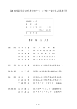 第66回国民体育大会冬季大会ｽｹｰﾄ・ｱｲｽﾎｯｹｰ競技会石川県選手団
