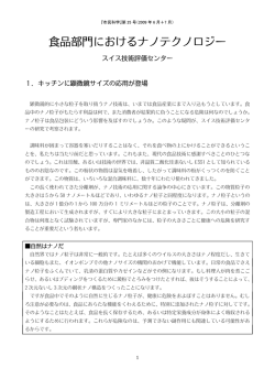 食品部門におけるナノテクノロジー