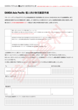 OANDA Asia Pacific 個人向け身元確認手続